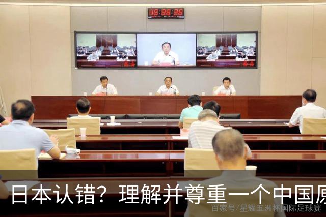 日本认错？理解并尊重一个中国原则，中日建立建设性、稳定的关系