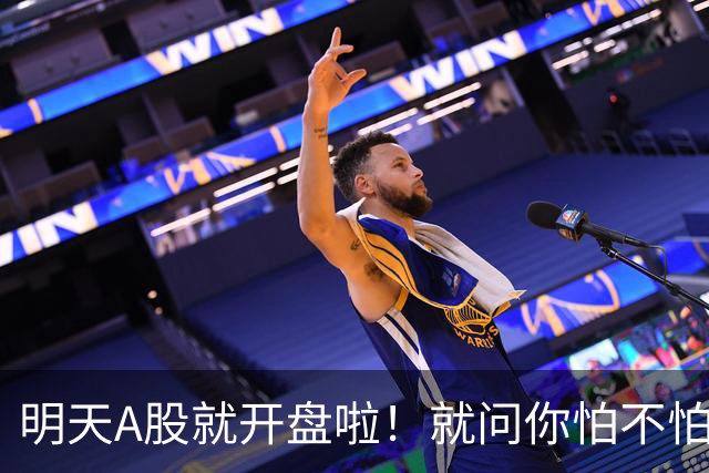 明天A股就开盘啦！就问你怕不怕！