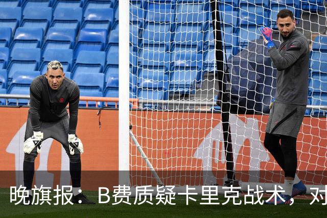 晚旗报：B费质疑卡里克战术，对伯恩茅斯或替补