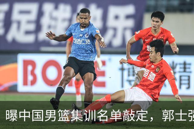 曝中国男篮集训名单敲定，郭士强为世界杯搏一把，盲猜12人都有谁