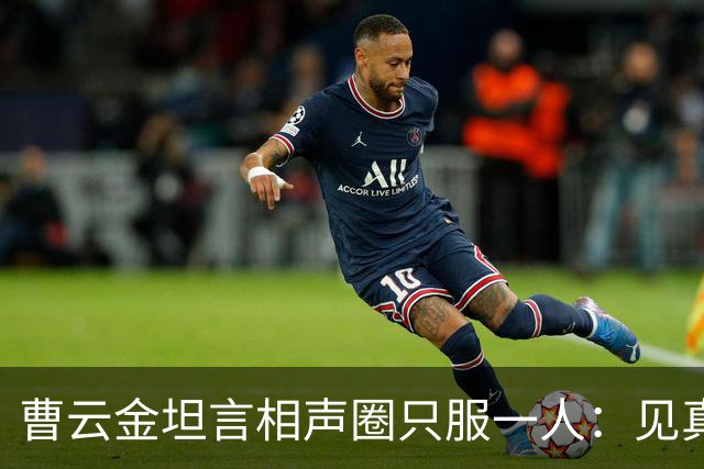 曹云金坦言相声圈只服一人：见真本事才服郭德纲