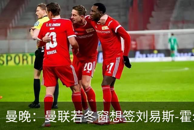 曼晚：曼联若冬窗想签刘易斯-霍尔需支付7000万英镑