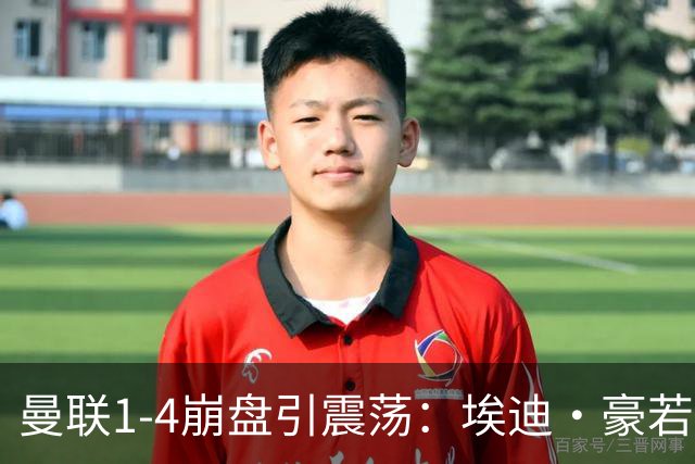 曼联1-4崩盘引震荡：埃迪·豪若接手将清洗B费等五大核心