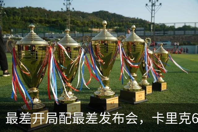 最差开局配最差发布会，卡里克6分钟长经难救曼联