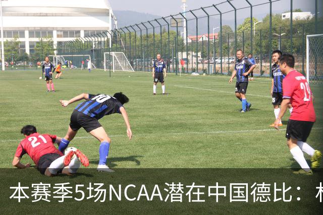本赛季5场NCAA潜在中国德比：林葳vs张博源 2月25日林葳vs郇斯楠
