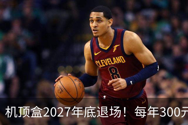 机顶盒2027年底退场！每年300元有线电视费，还要继续交吗？
