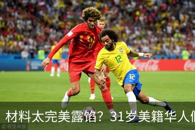 材料太完美露馅？31岁美籍华人假结婚给同胞办绿卡，面临5年刑期