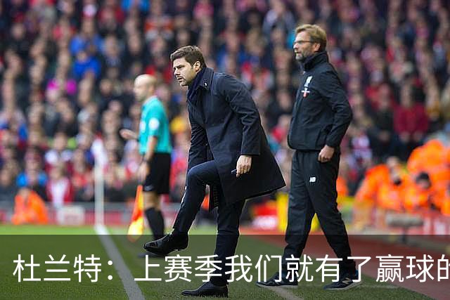 杜兰特：上赛季我们就有了赢球的信念 赢球是这里的文化