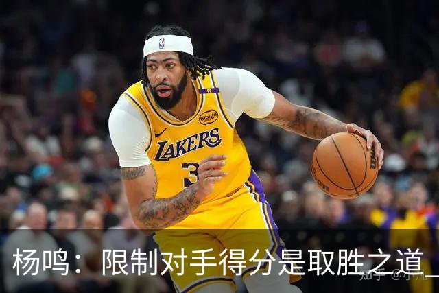 杨鸣：限制对手得分是取胜之道 感谢辽宁球迷