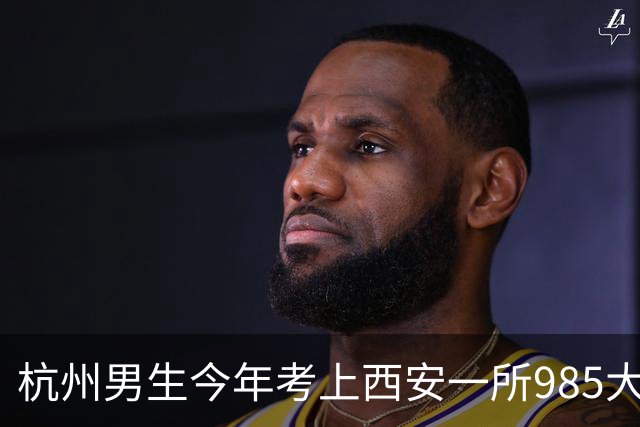 杭州男生今年考上西安一所985大学，每月生活费2000元还有结余，每天3小时空闲安排得明明白白