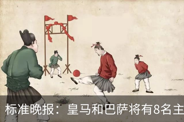 标准晚报：皇马和巴萨将有8名主力缺席国家德比，双方各4人