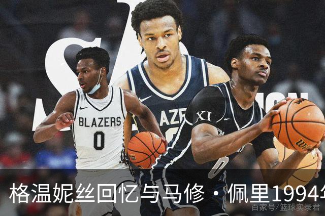 格温妮丝回忆与马修·佩里1994年夏天：溪边游泳、草地亲吻