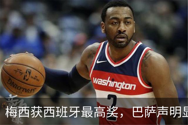 梅西获西班牙最高奖，巴萨声明显温情