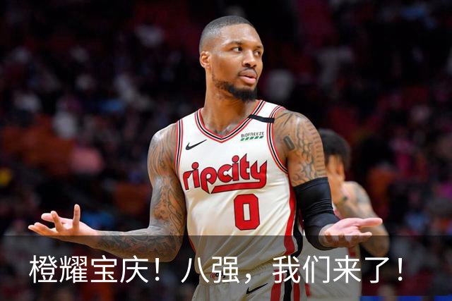 橙耀宝庆！八强，我们来了！