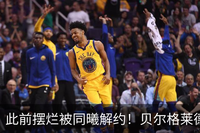 此前摆烂被同曦解约！贝尔格莱德游击队官宣签下罗伯特·弗兰克斯