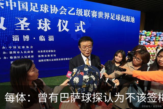 每体：曾有巴萨球探认为不该签梅西，认为其身体条件受限无法竞争