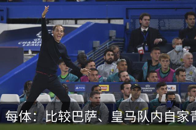 每体：比较巴萨、皇马队内自家青训球员的各项数据，差距前所未有