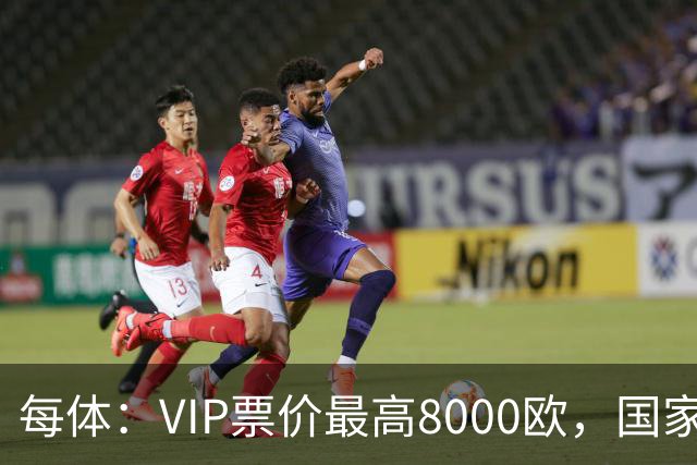 每体：VIP票价最高8000欧，国家德比巴萨有望再创票房收入纪录