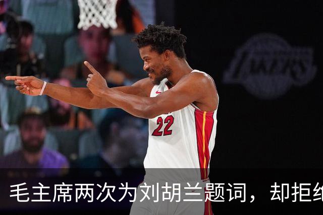 毛主席两次为刘胡兰题词，却拒绝给董存瑞题词，主席坦言：我写不合适