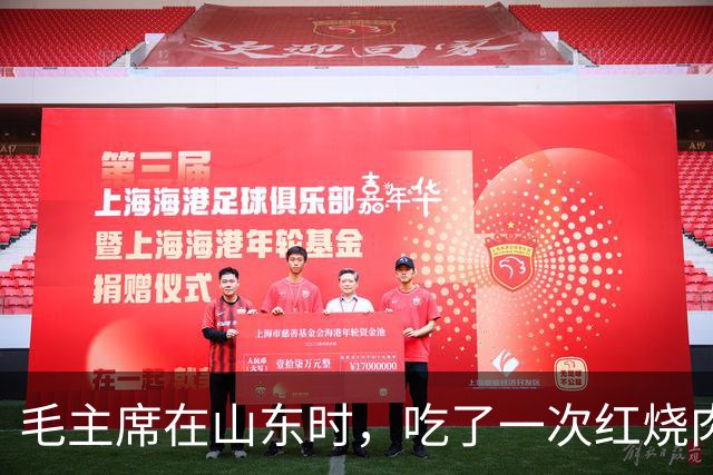毛主席在山东时，吃了一次红烧肉，生气地说：大家都在骗我
