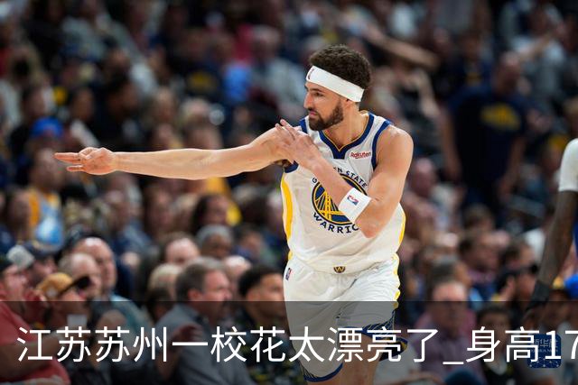 江苏苏州一校花太漂亮了 身高172 五官精致 美得让人移不开眼