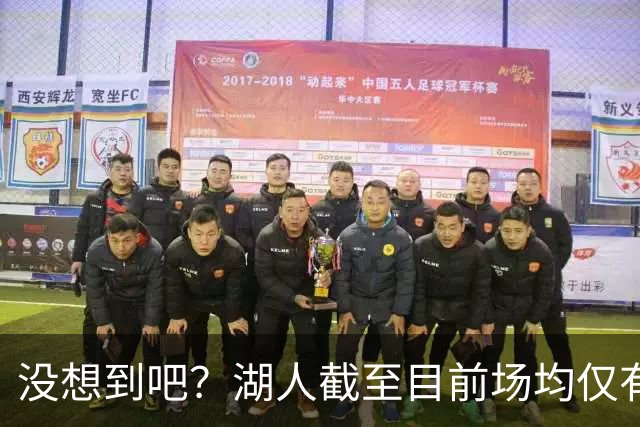 没想到吧？湖人截至目前场均仅有35.5个篮板 联盟倒数第一