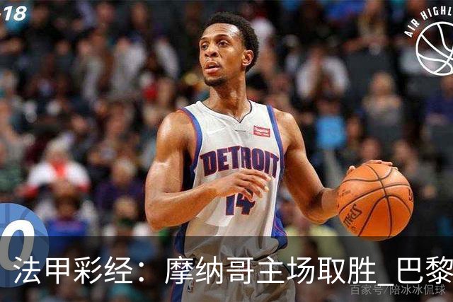 法甲彩经：摩纳哥主场取胜 巴黎分心欧冠