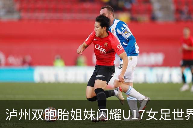泸州双胞胎姐妹闪耀U17女足世界杯赛场