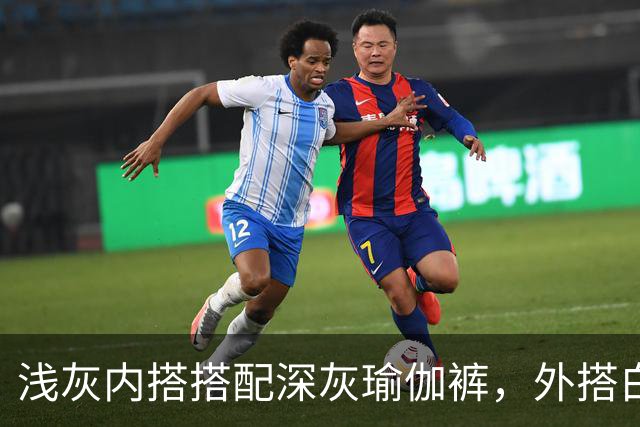 浅灰内搭搭配深灰瑜伽裤，外搭白防晒衫柔和版型勾勒流畅体态线条