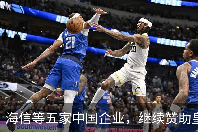 海信等五家中国企业，继续赞助皇马！央视认为：姆巴佩道歉不到位