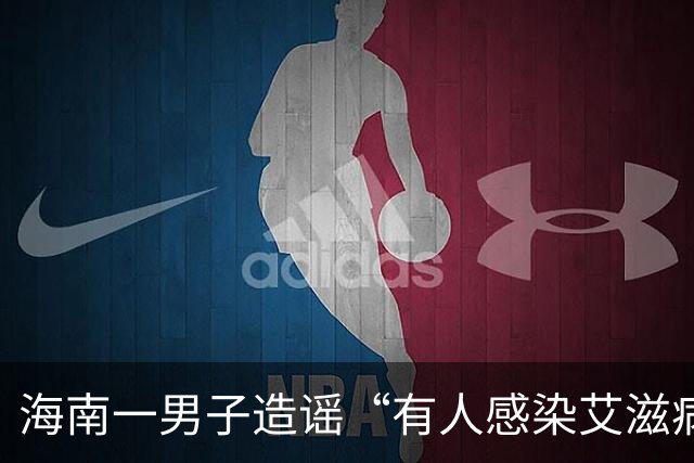 海南一男子造谣“有人感染艾滋病并传播，涉及20余人”，警方：为满足个人猎奇心，发布信息纯属道听途说，被行拘10日，罚款1000元
