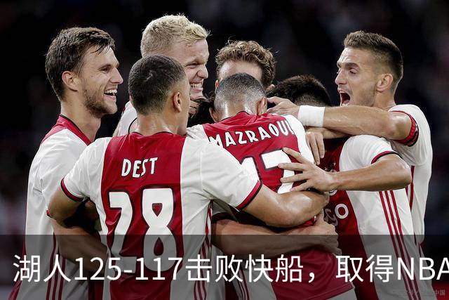 湖人125-117击败快船，取得NBA2连胜，东契奇23分6板7助