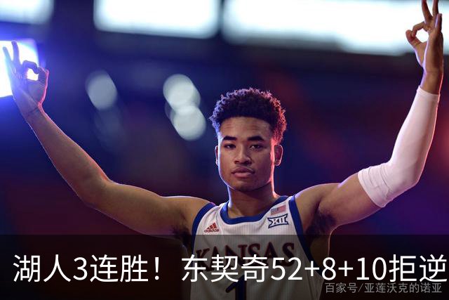 湖人3连胜！东契奇52+8+10拒逆转，里夫斯29分13罚，凯斯勒隐身