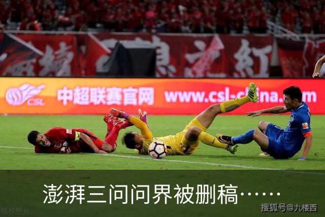 澎湃三问问界被删稿……