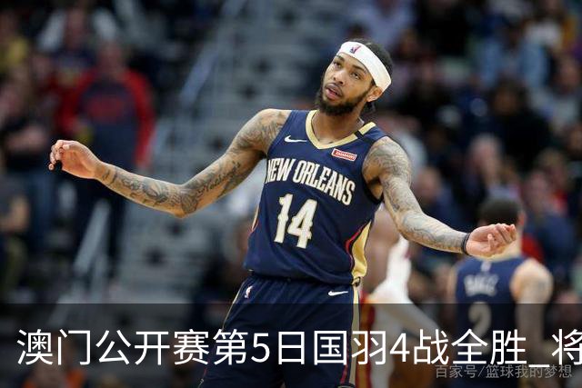 澳门公开赛第5日国羽4战全胜 将在4个单项中冲冠