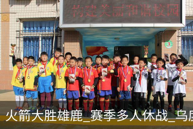 火箭大胜雄鹿 赛季多人休战 乌度卡怎么做到用不同的方式击败对手