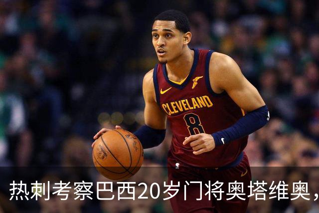 热刺考察巴西20岁门将奥塔维奥，解约金1亿欧元