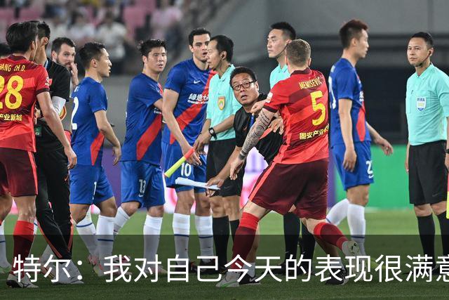 特尔：我对自己今天的表现很满意，但我还可以做得更好