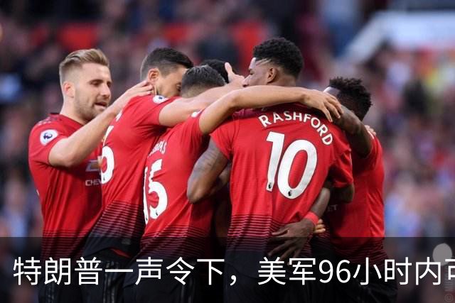 特朗普一声令下，美军96小时内可攻伊朗？关键时刻，伊总统急赴俄