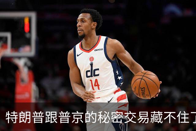 特朗普跟普京的秘密交易藏不住了！联俄抗中这招，中国不得不防！