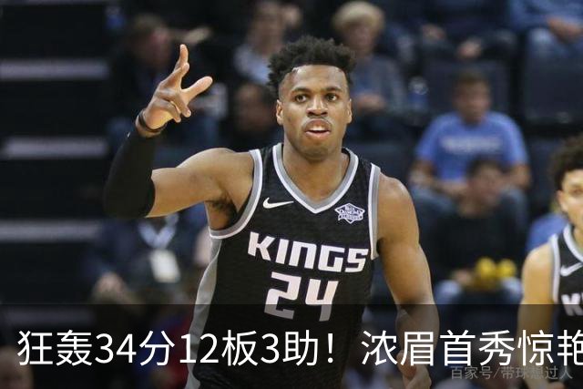 狂轰34分12板3助！浓眉首秀惊艳，双状元爆发，一战认清4个现实