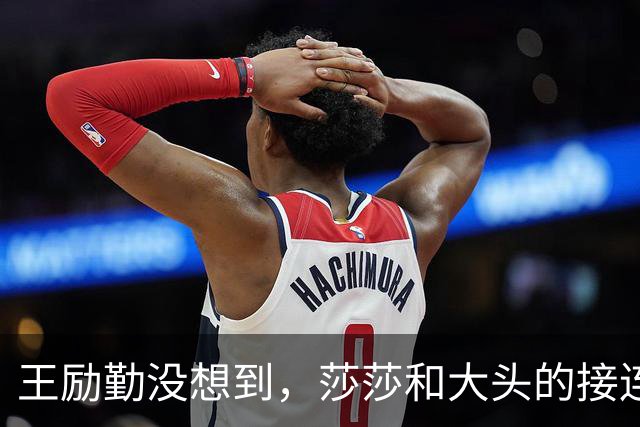 王励勤没想到，莎莎和大头的接连落败，竟让刘国梁口碑暴涨，开始怀念他了？