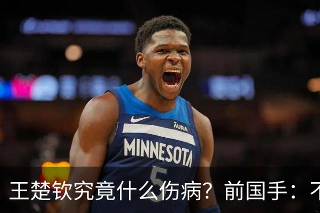 王楚钦究竟什么伤病？前国手：不严重！但没有好的办法缓解 只能休息