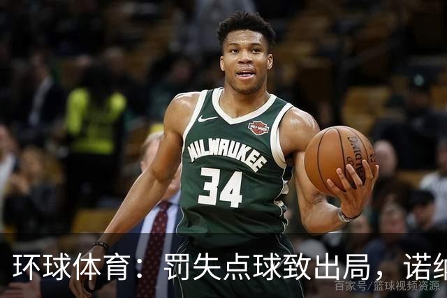 环球体育：罚失点球致出局，诺纳托称仍难入睡，弟媳安慰