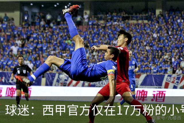 球迷：西甲官方仅在17万粉的小号上道歉 1300万粉主号在祝贺姆巴佩