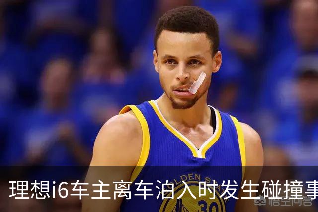 理想i6车主离车泊入时发生碰撞事故，后视镜被撞落，前后门受损；20年老司机：这么多高科技加持，加上我的驾驶技术就没买商业险；理想回应