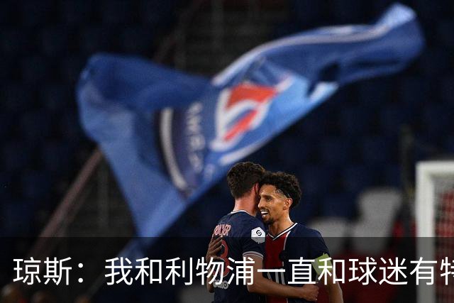 琼斯：我和利物浦一直和球迷有特殊纽带，热爱国米的人也一样