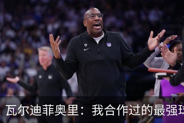 瓦尔迪菲奥里：我合作过的最强球员是伊瓜因；皮尔洛是偶像