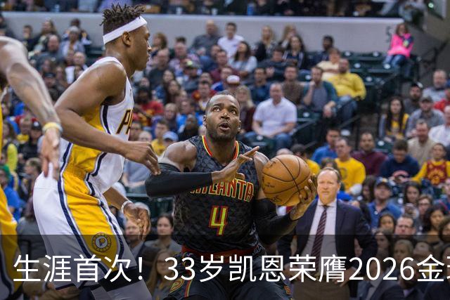 生涯首次！33岁凯恩荣膺2026金球奖 近25年英格兰首人