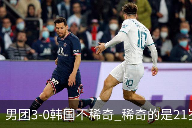 男团3-0韩国不稀奇 稀奇的是21岁林诗栋把一单打成了“免检产品”